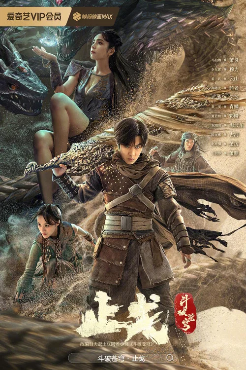 斗破苍穹·止戈(2023)海报