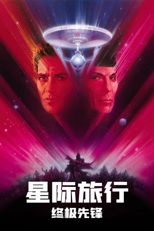星际旅行5:终极先锋(1989)海报