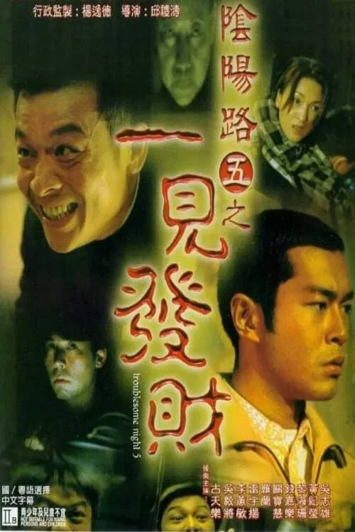 阴阳路5:一见发财粤语(1999)海报