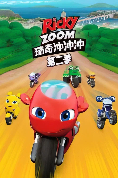 瑞奇冲冲冲剧照3