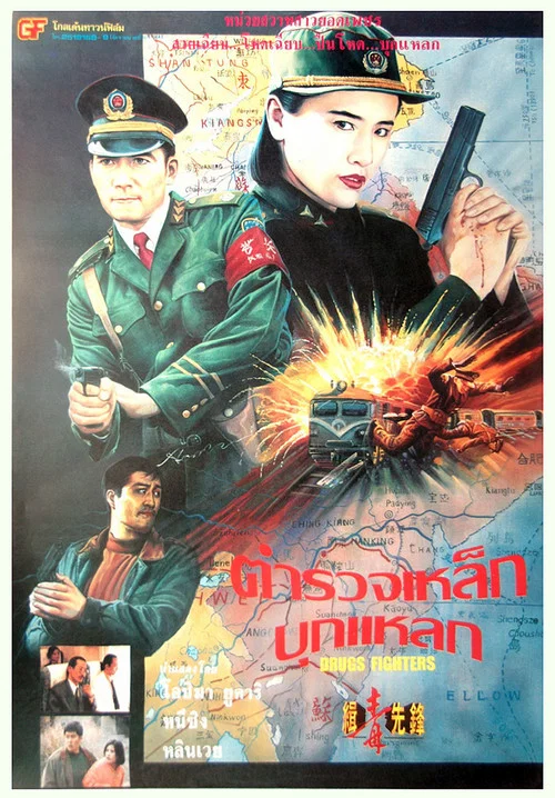 缉毒先锋(1995)海报
