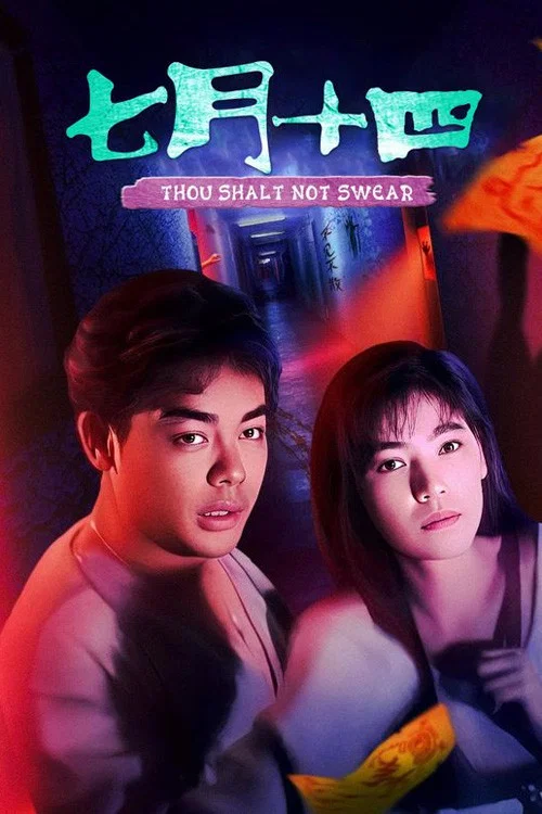 七月十四(1993)海报