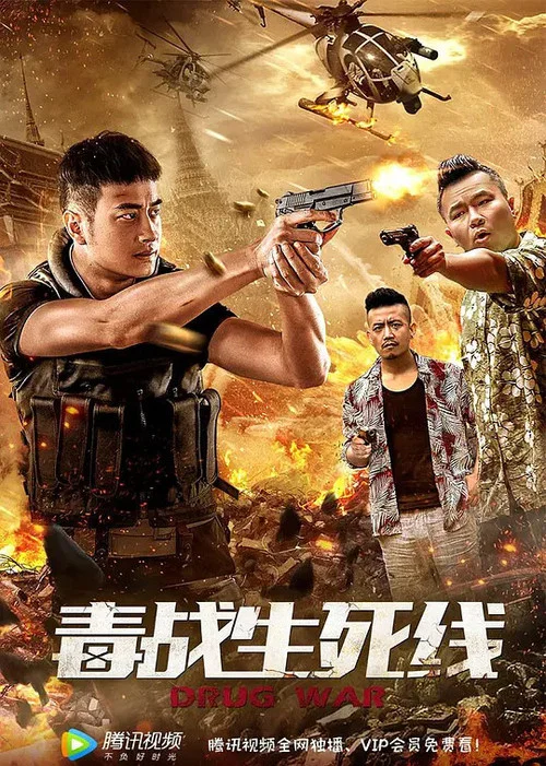 毒战生死线(2019)海报