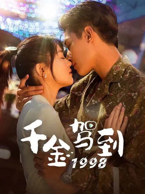 千金驾到1998(2024)海报