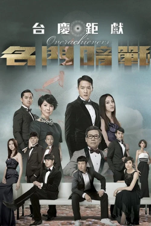 名门暗战(2014)海报