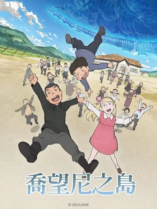 乔瓦尼之岛(2014)海报