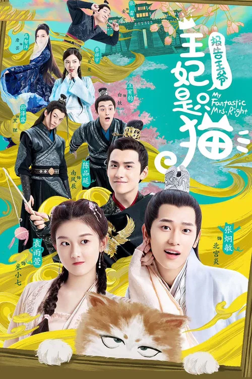 报告王爷,王妃是只猫(2020)海报