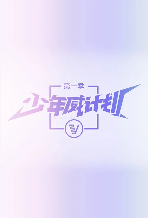 少年威计划(2019)海报