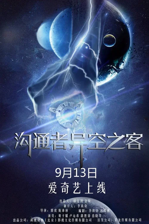 沟通者(2018)海报