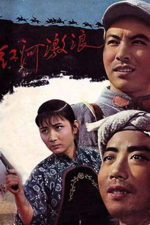红河激浪(1963)海报