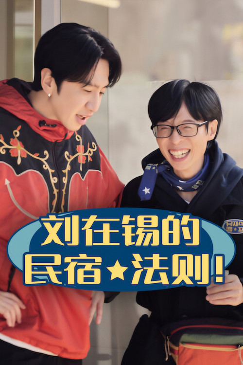 刘在锡的民宿法则!剧照2