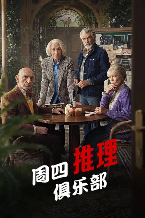 周四推理俱乐部(2025)海报