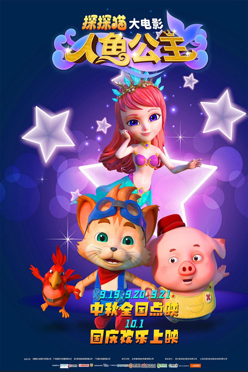探探猫人鱼公主(2021)海报