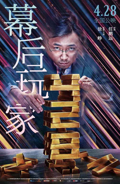 幕后玩家剧照2