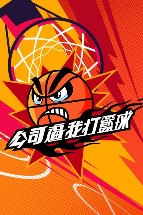公司逼我打篮球(2025)海报