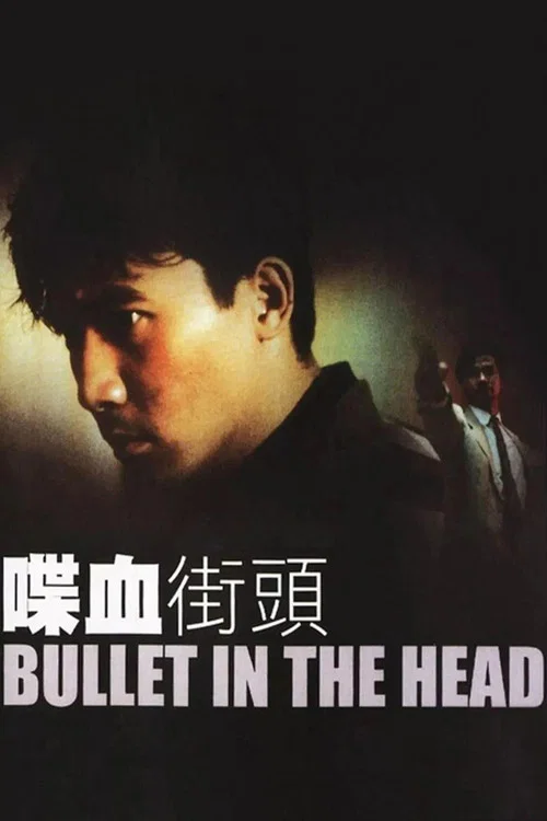 喋血街头(1990)海报