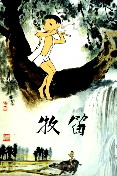 牧笛剧照4