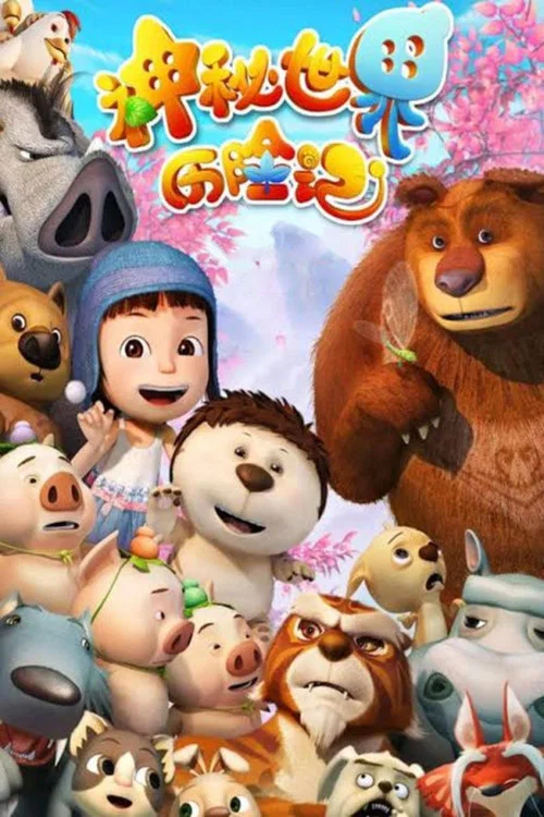 神秘世界历险记剧照2
