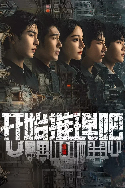 开始推理吧第二季剧照6