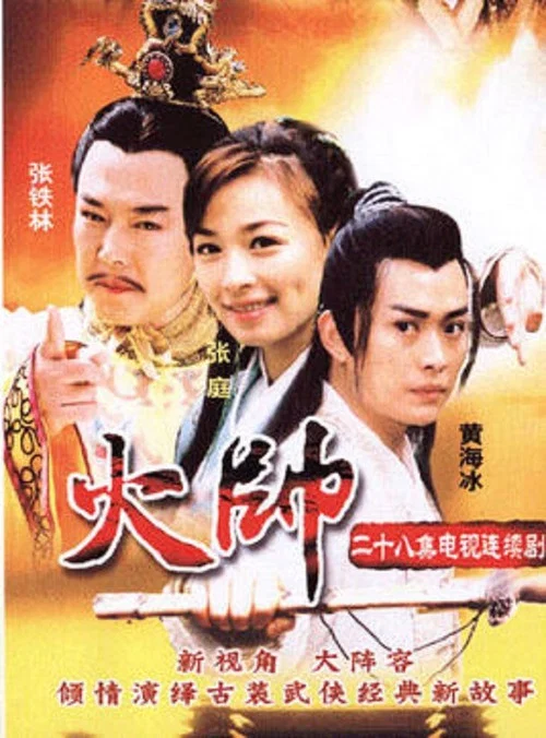 火帅(2002)海报