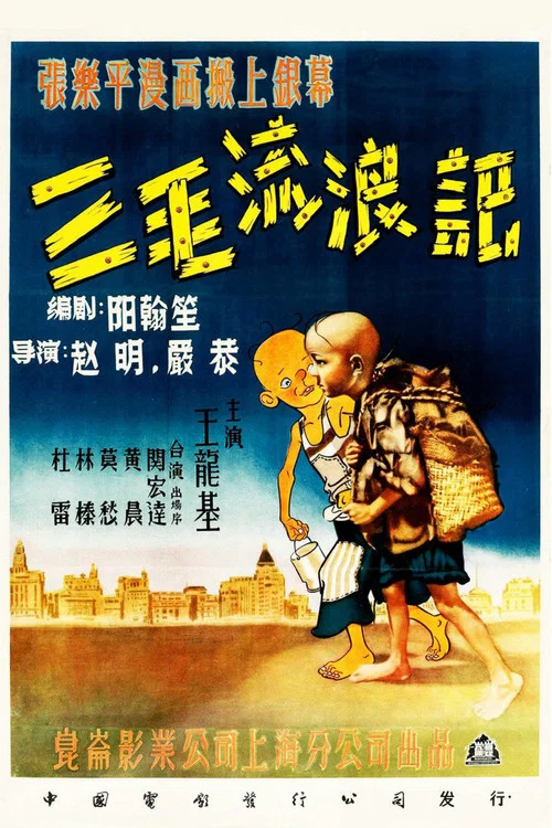 三毛流浪记剧照6