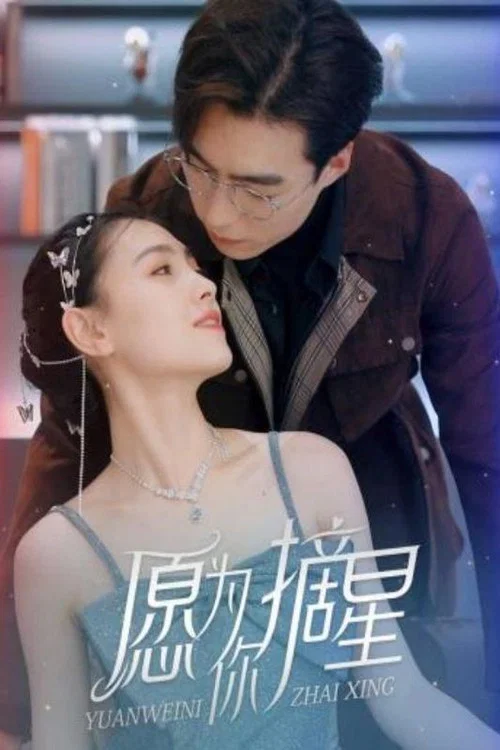 星愿(2023)海报