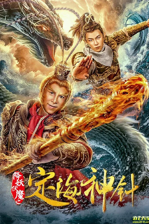 降妖伏魔之定海神针(2020)海报