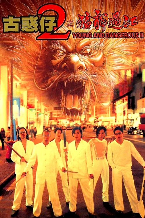 古惑仔2之猛龙过江剧照2