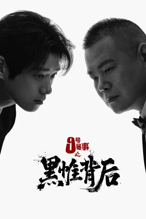 九号秘事之黑帷背后剧照3