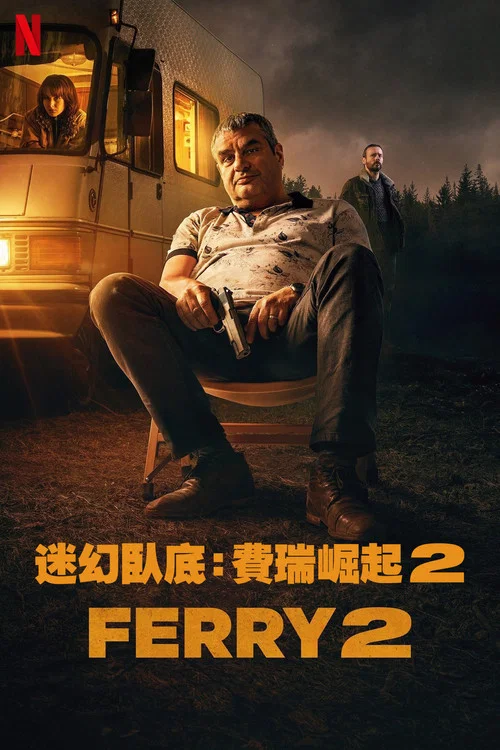 卧底 费瑞崛起2(2024)海报