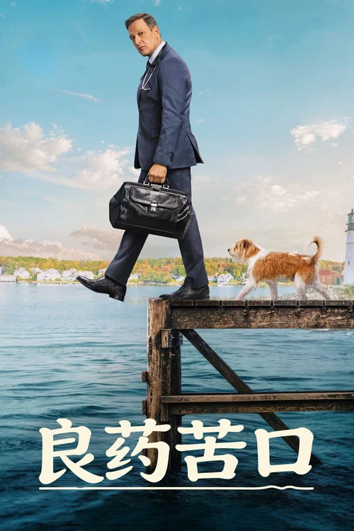 良药苦口(2026)海报