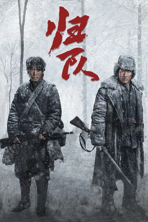 归队剧照3
