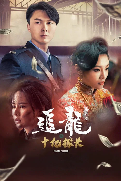 追龙番外篇之十亿探长剧照3