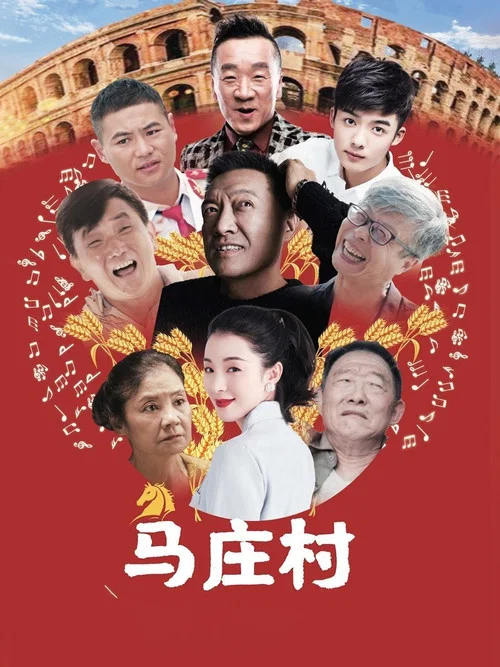 马庄村(2023)海报