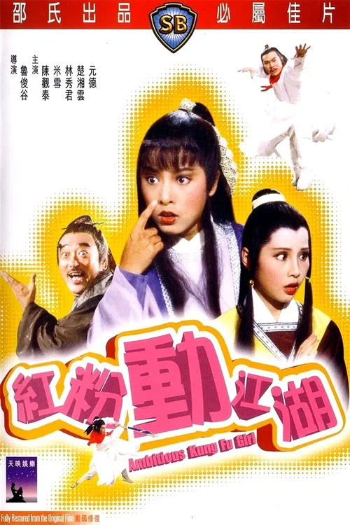 红粉动江湖剧照3