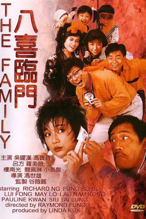八喜临门粤语(1986)海报