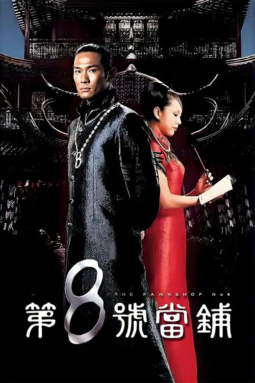 第八号当铺第一季(2003)海报