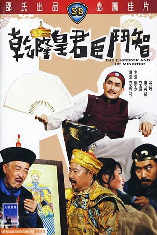 乾隆皇君臣斗智剧照4