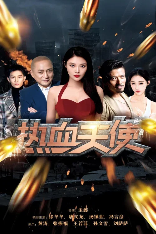 热血天使剧照2