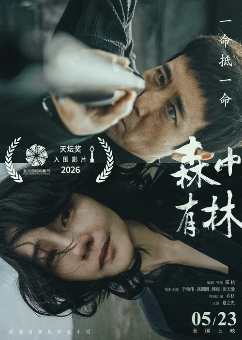 森中有林剧照8