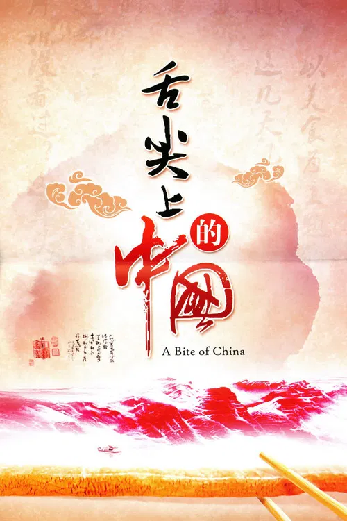 舌尖上的中国第一季(2012)海报