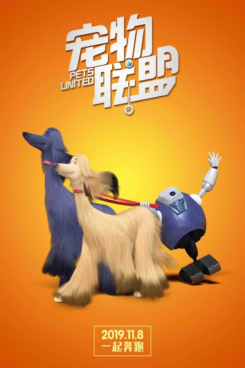 宠物联盟剧照3
