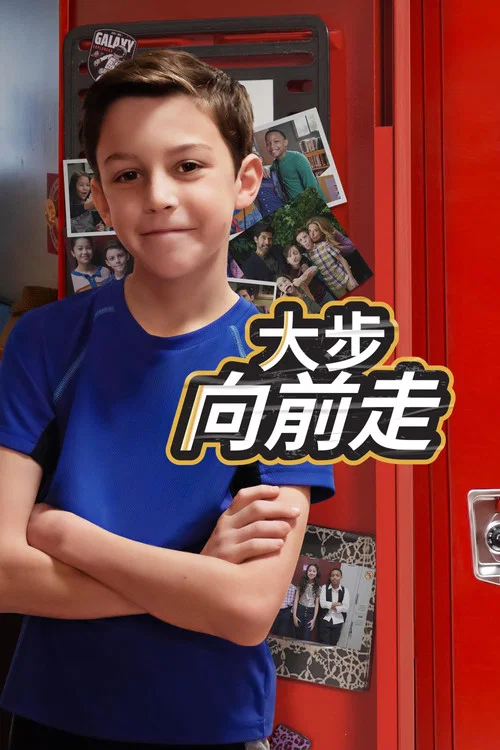 大步向前走(2022)海报