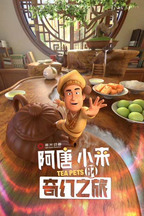 阿唐奇遇剧照3