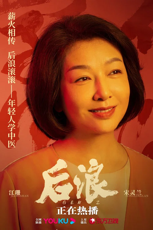 后浪剧照7