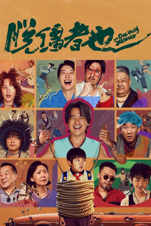 脱缰者也剧照9