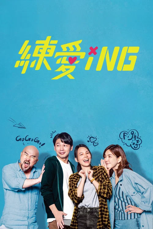 练爱ING剧照5