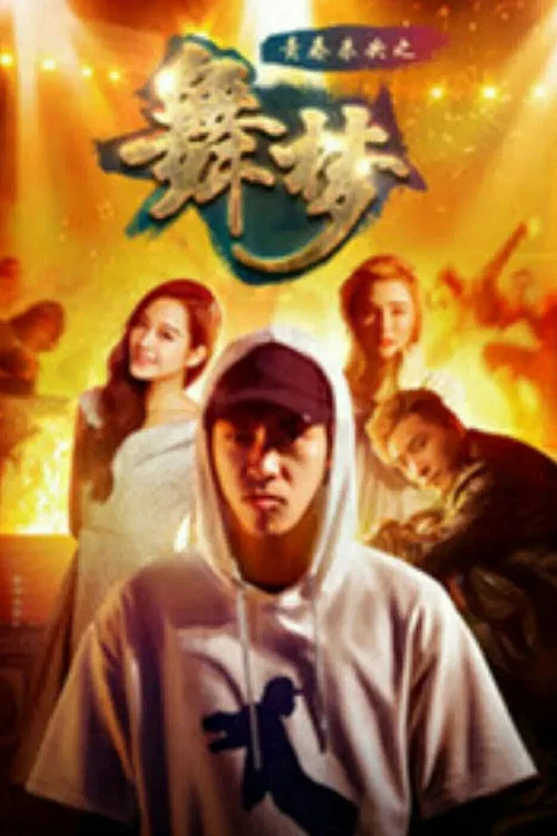 青春未央之舞·梦(2018)海报