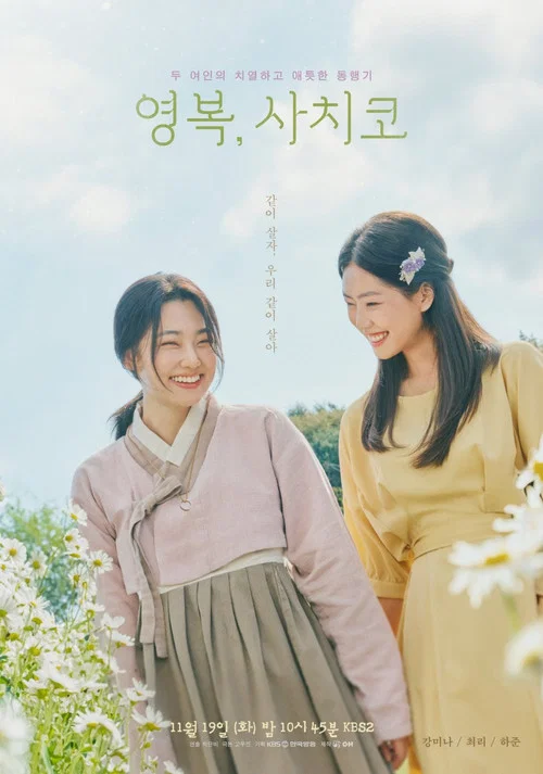 永福,幸子(2024)海报