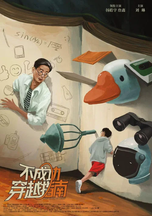 不成功穿越指南(2026)海报